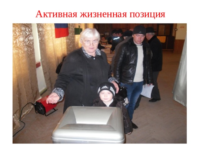 Активная жизненная позиция 
