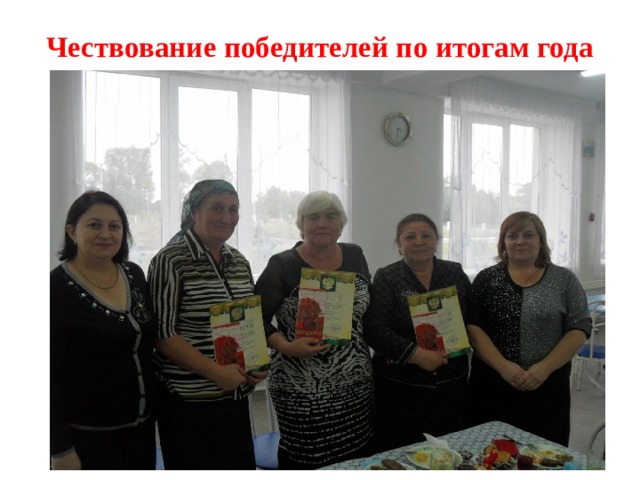 Чествование победителей по итогам года 