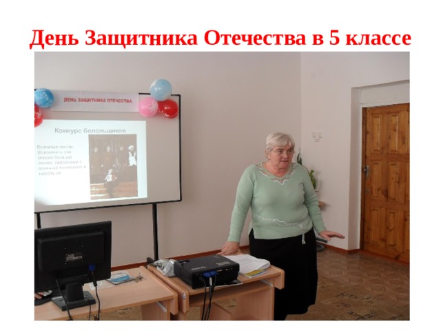 День Защитника Отечества в 5 классе 
