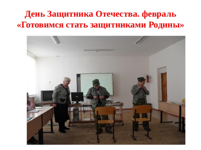 День Защитника Отечества. февраль  «Готовимся стать защитниками Родины» 