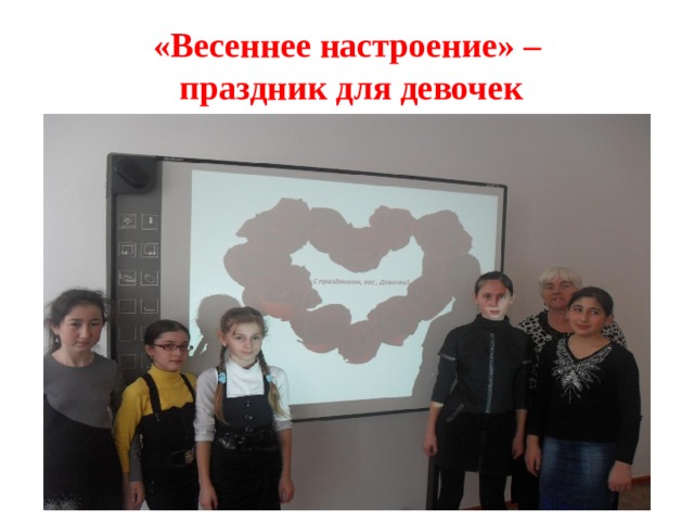 «Весеннее настроение» –  праздник для девочек 