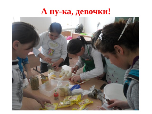 А ну-ка, девочки! 