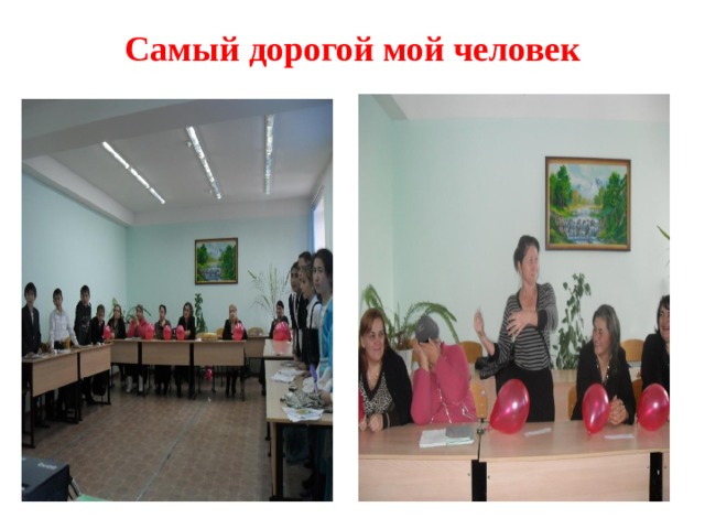 Самый дорогой мой человек 