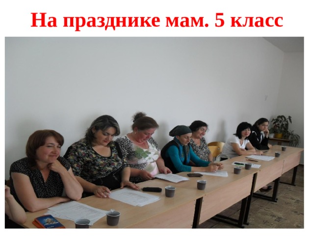 На празднике мам. 5 класс 