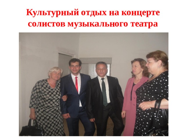 Культурный отдых на концерте солистов музыкального театра 