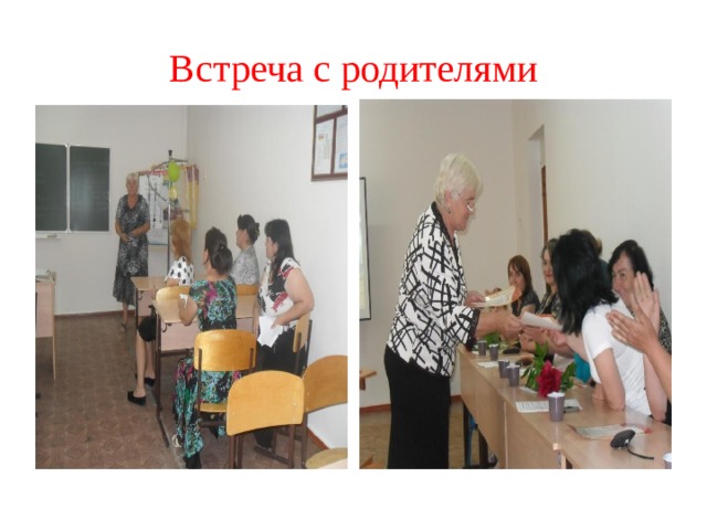 Встреча с родителями 