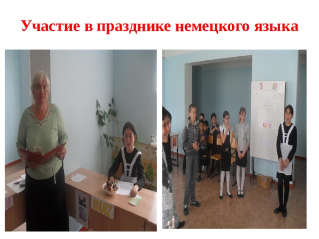 Участие в празднике немецкого языка 
