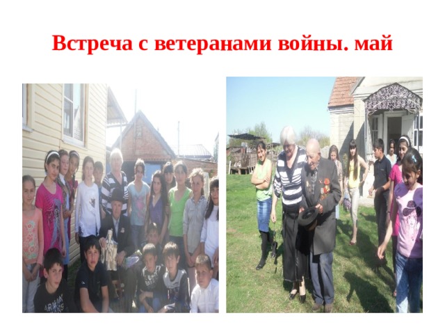Встреча с ветеранами войны. май 