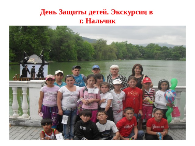 День Защиты детей. Экскурсия в  г. Нальчик 