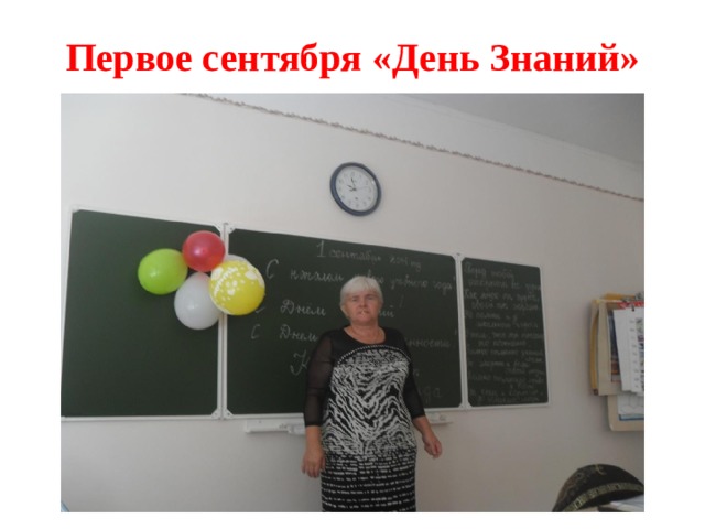 Первое сентября «День Знаний» 