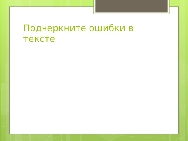 Подчеркните ошибки в тексте 