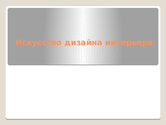 Искусство дизайна интерьера    
