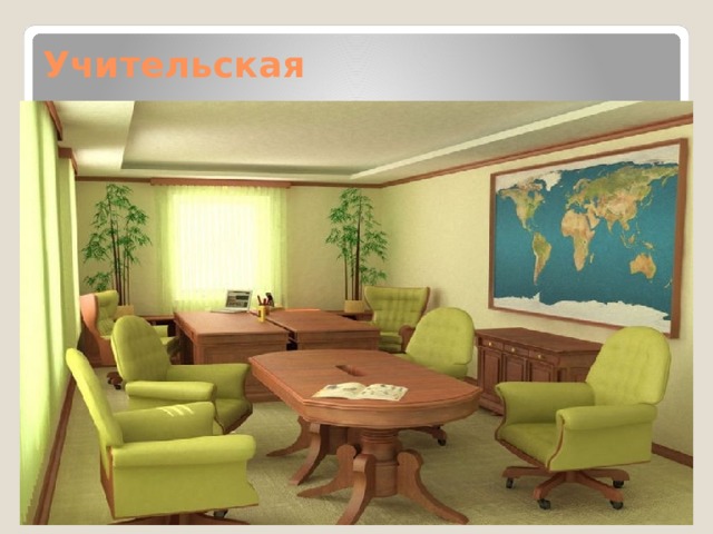 Учительская 