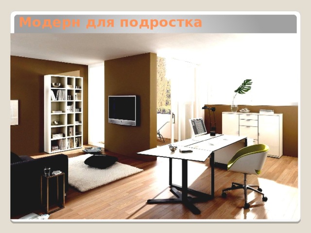 Модерн для подростка 