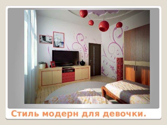 Стиль модерн для девочки. 