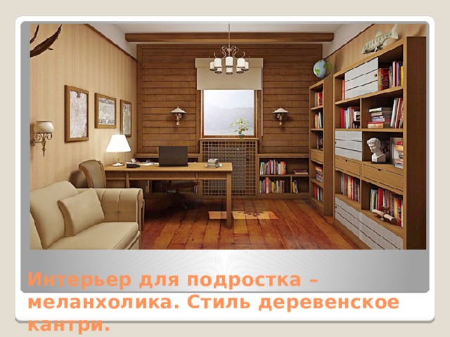 Интерьер для подростка – меланхолика. Стиль деревенское кантри. 