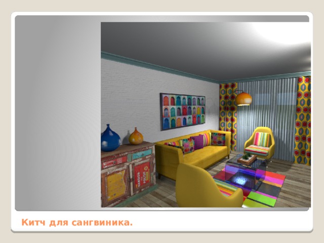 Китч для сангвиника. 