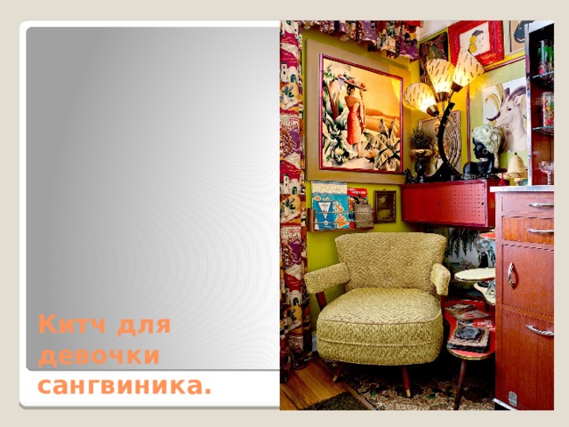 Китч для девочки сангвиника. 
