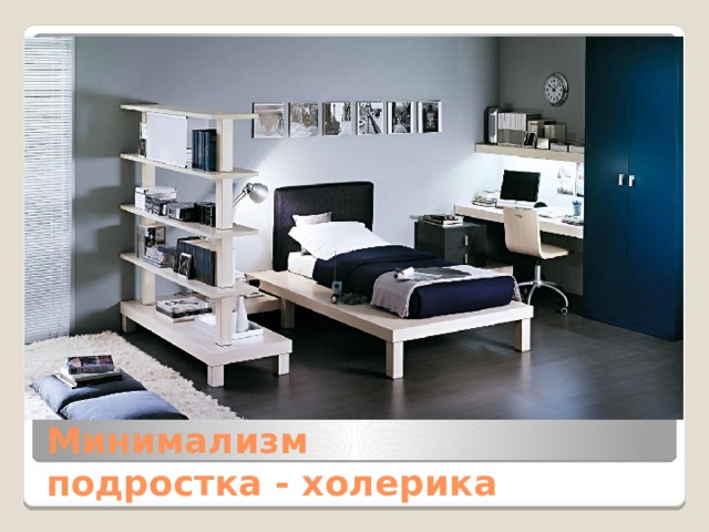 Минимализм подростка - холерика 