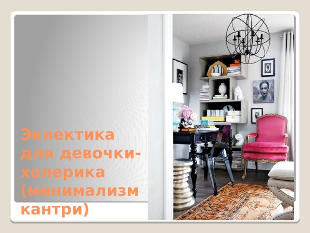 Эклектика для девочки- холерика (минимализм кантри) 