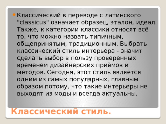Классический в переводе с латинского 