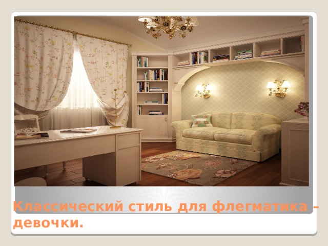 Классический стиль для флегматика – девочки. 