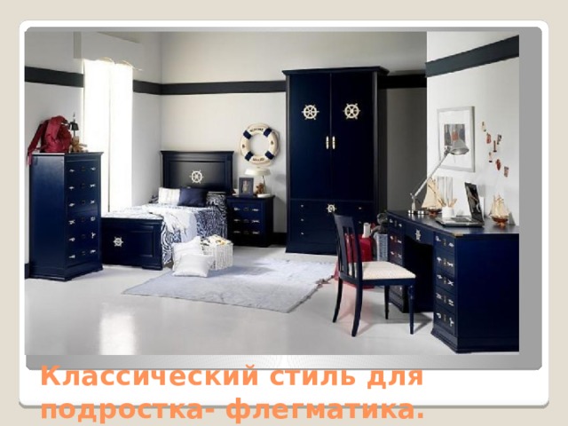 Классический стиль для подростка- флегматика. 
