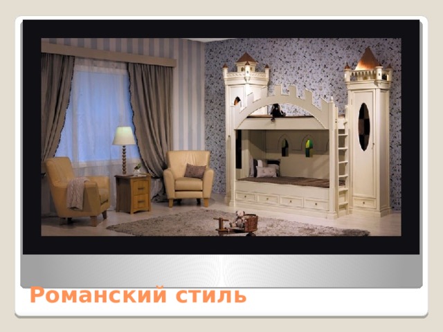 Романский стиль 