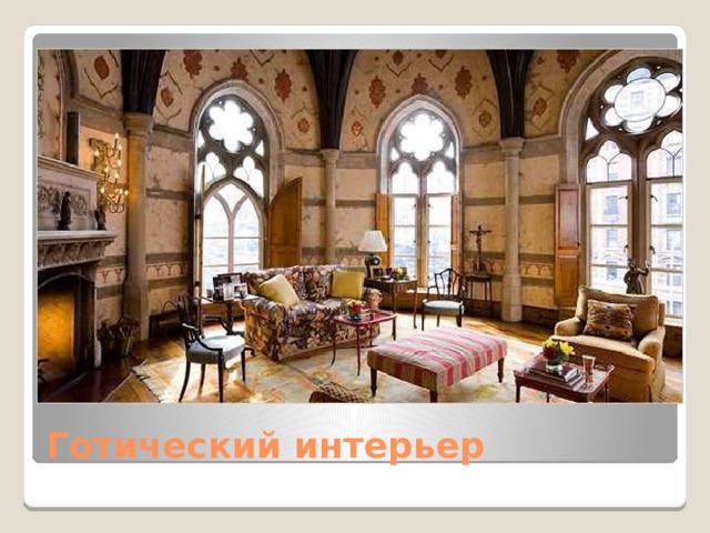 Готический интерьер 
