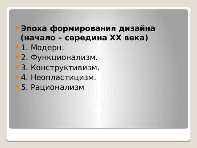 Эпоха формирования дизайна (начало – середина XX века) 1. Модерн. 2. Функционализм. 3. Конструктивизм. 4. Неопластицизм. 5. Рационализм 