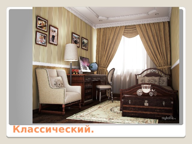 Классический. 