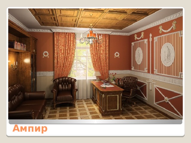 Ампир 