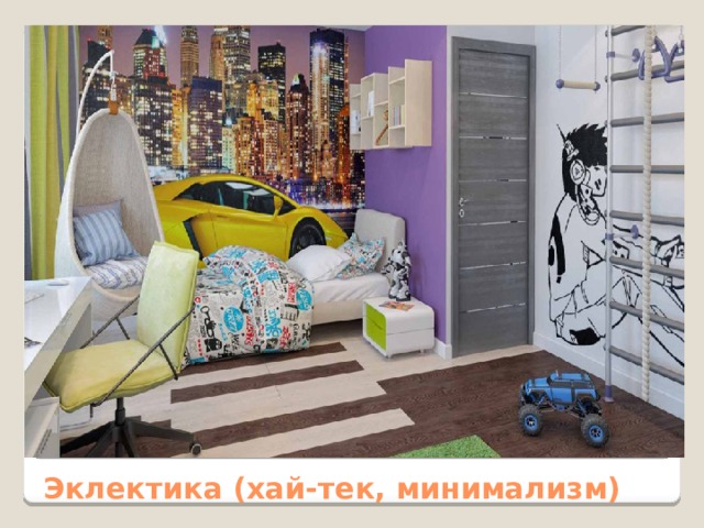 Эклектика (хай-тек, минимализм) 