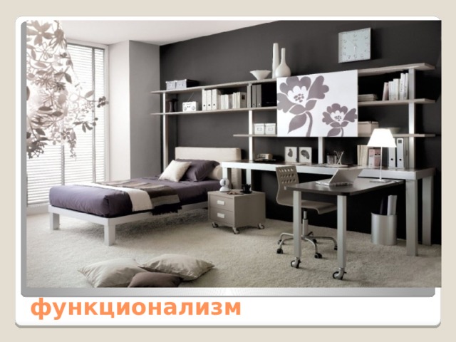 функционализм 
