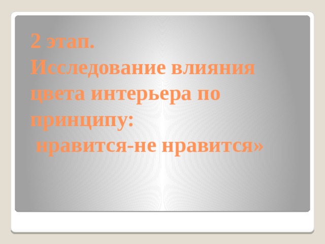 2 этап.  Исследование влияния цвета интерьера по принципу:  нравится-не нравится» 