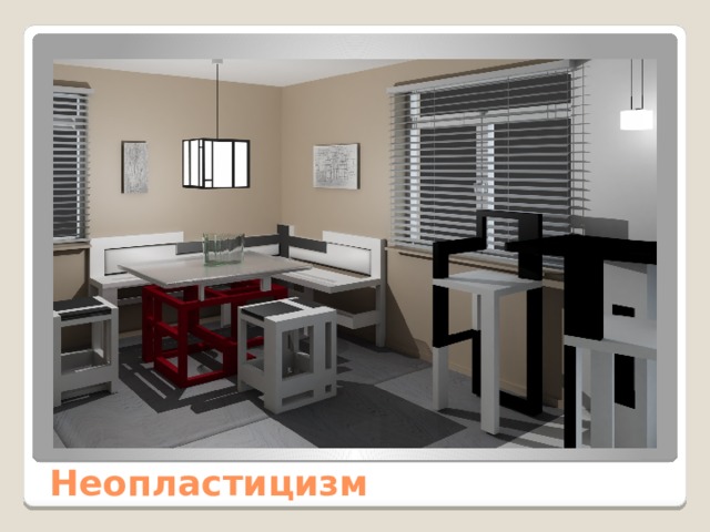 Неопластицизм 