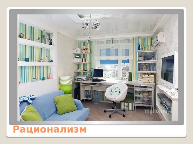 Рационализм 