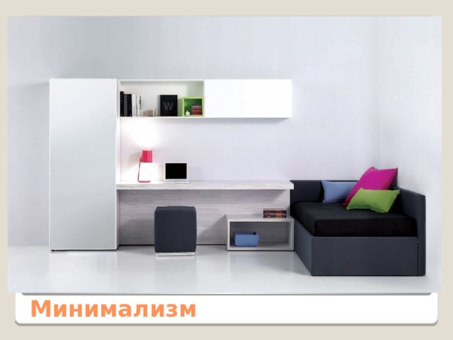 Минимализм 