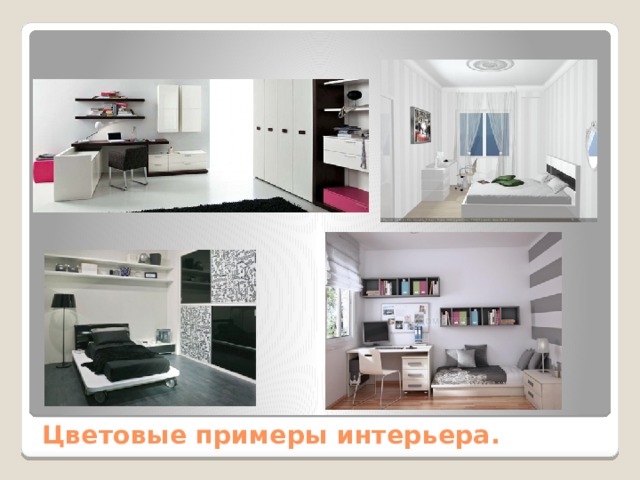 Цветовые примеры интерьера. 
