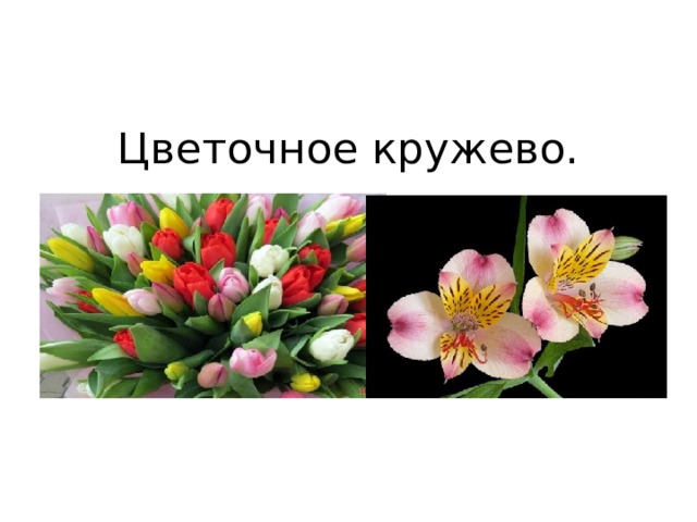 Цветочное кружево. 