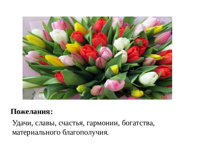 Пожелания: Удачи, славы, счастья, гармонии, богатства, материального благополучия. 