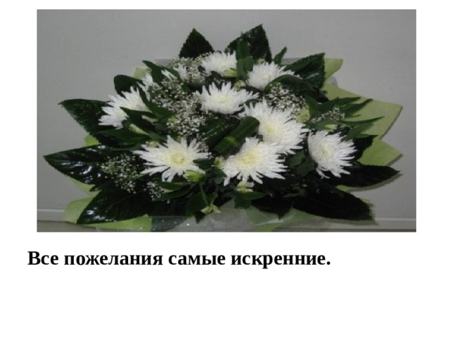 Все пожелания самые искренние. 