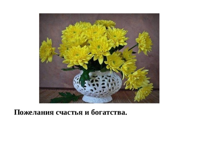 Пожелания счастья и богатства. 