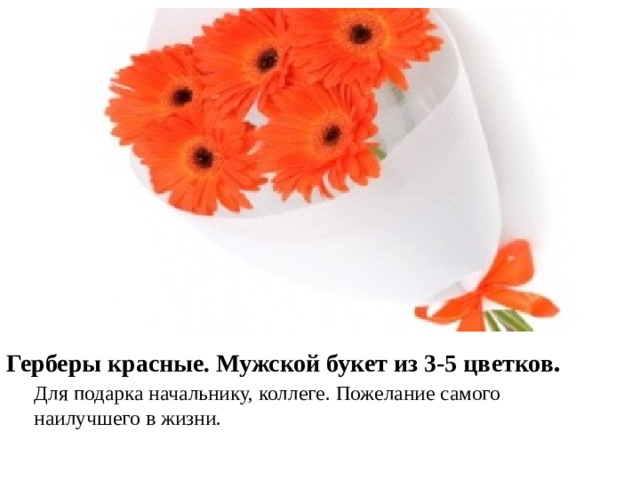 Герберы красные. Мужской букет из 3-5 цветков . Для подарка начальнику, коллеге. Пожелание самого наилучшего в жизни. 