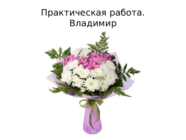 Практическая работа.  Владимир 