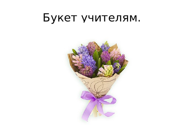 Букет учителям. 