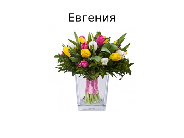 Евгения 