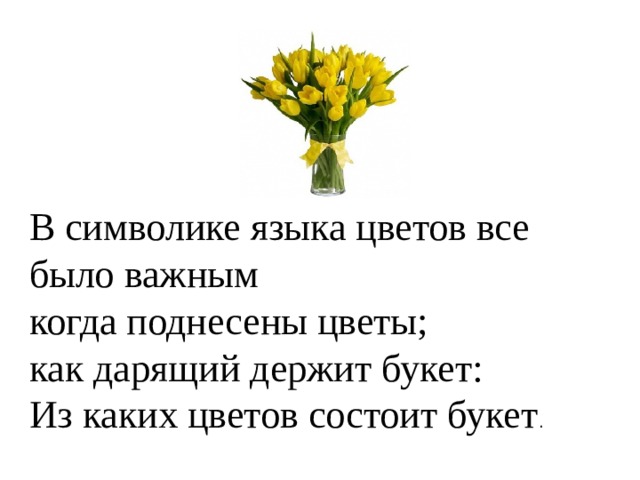 В символике языка цветов все было важным когда поднесены цветы; как дарящий держит букет: Из каких цветов состоит букет . 