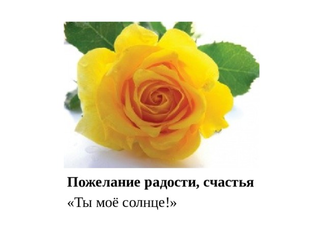 Пожелание радости, счастья «Ты моё солнце!» 