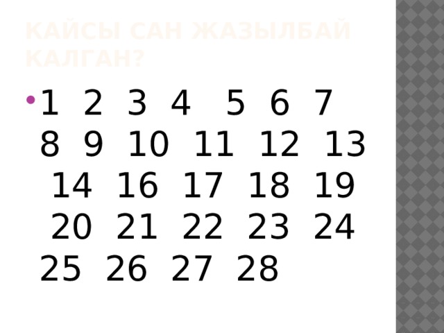 Кайсы сан жазылбай калган? 1 2 3 4 5 6 7 8 9 10 11 12 13 14 16 17 18 19 20 21 22 23 24 25 26 27 28 